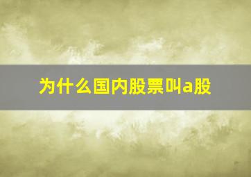 为什么国内股票叫a股