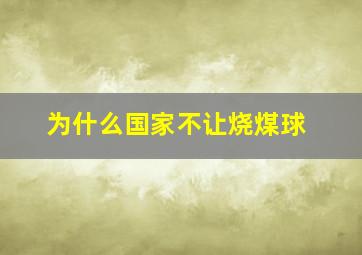 为什么国家不让烧煤球