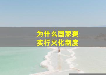 为什么国家要实行火化制度