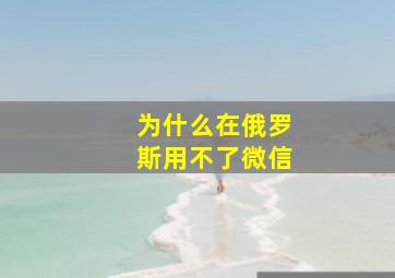 为什么在俄罗斯用不了微信