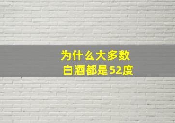 为什么大多数白酒都是52度