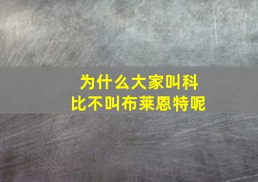 为什么大家叫科比不叫布莱恩特呢