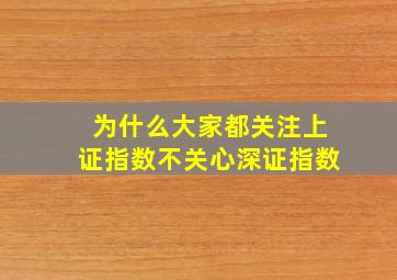 为什么大家都关注上证指数不关心深证指数