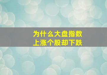 为什么大盘指数上涨个股却下跌