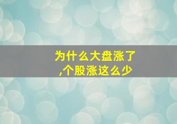 为什么大盘涨了,个股涨这么少