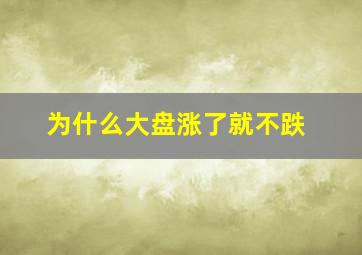 为什么大盘涨了就不跌