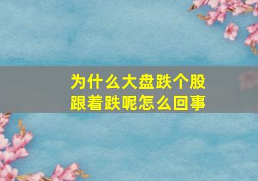 为什么大盘跌个股跟着跌呢怎么回事