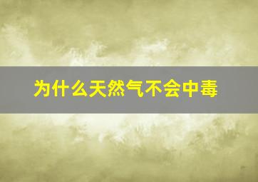 为什么天然气不会中毒