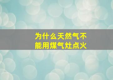 为什么天然气不能用煤气灶点火