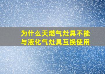 为什么天燃气灶具不能与液化气灶具互换使用