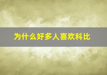 为什么好多人喜欢科比