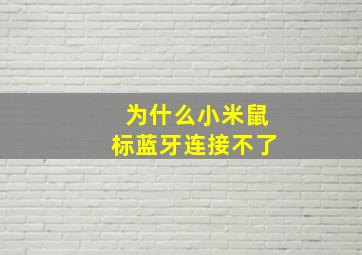 为什么小米鼠标蓝牙连接不了