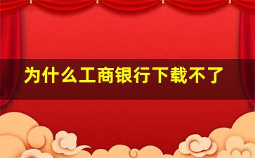 为什么工商银行下载不了