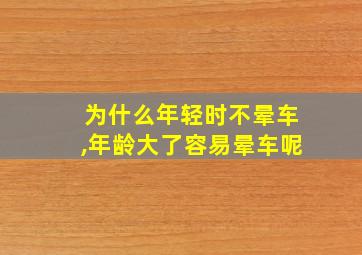 为什么年轻时不晕车,年龄大了容易晕车呢