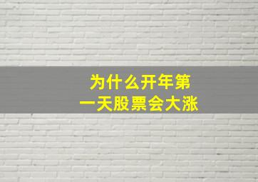 为什么开年第一天股票会大涨