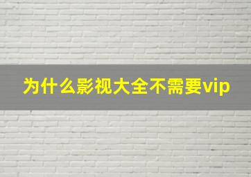 为什么影视大全不需要vip