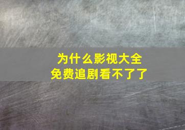 为什么影视大全免费追剧看不了了