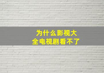 为什么影视大全电视剧看不了