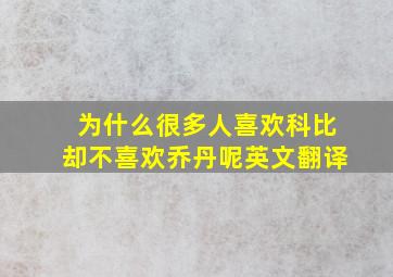 为什么很多人喜欢科比却不喜欢乔丹呢英文翻译