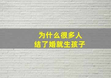 为什么很多人结了婚就生孩子