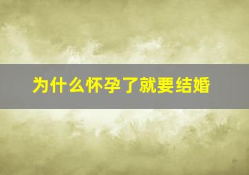 为什么怀孕了就要结婚