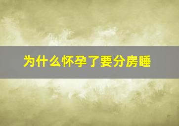 为什么怀孕了要分房睡