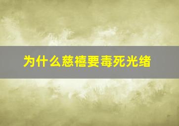 为什么慈禧要毒死光绪