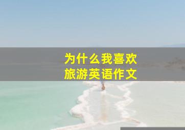 为什么我喜欢旅游英语作文