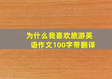 为什么我喜欢旅游英语作文100字带翻译