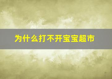 为什么打不开宝宝超市