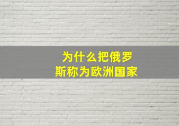 为什么把俄罗斯称为欧洲国家