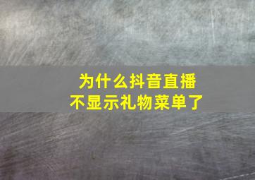 为什么抖音直播不显示礼物菜单了