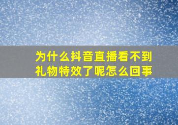 为什么抖音直播看不到礼物特效了呢怎么回事