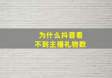 为什么抖音看不到主播礼物数