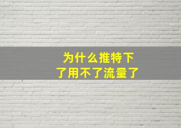 为什么推特下了用不了流量了