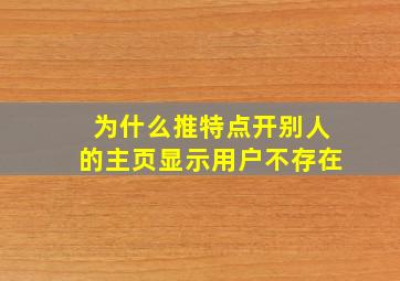 为什么推特点开别人的主页显示用户不存在