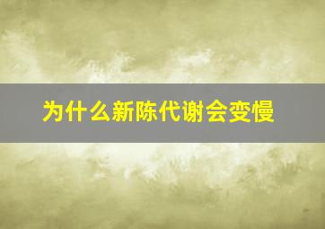 为什么新陈代谢会变慢