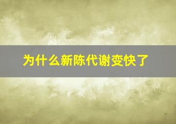 为什么新陈代谢变快了