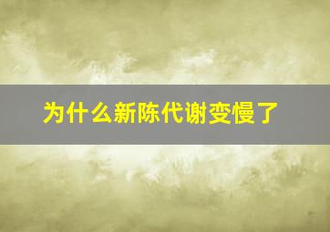 为什么新陈代谢变慢了