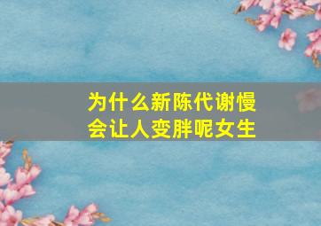 为什么新陈代谢慢会让人变胖呢女生