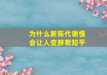 为什么新陈代谢慢会让人变胖呢知乎