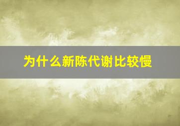 为什么新陈代谢比较慢