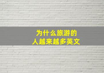 为什么旅游的人越来越多英文