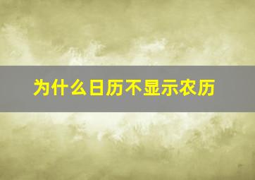 为什么日历不显示农历