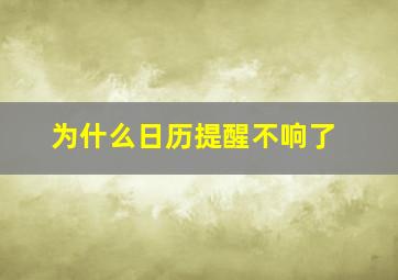 为什么日历提醒不响了