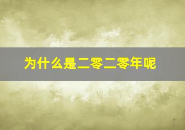 为什么是二零二零年呢