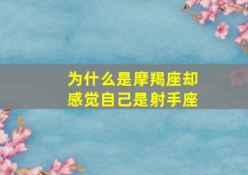 为什么是摩羯座却感觉自己是射手座