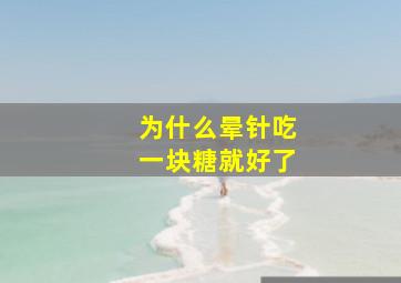 为什么晕针吃一块糖就好了