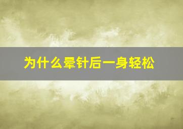 为什么晕针后一身轻松