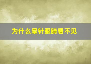 为什么晕针眼睛看不见